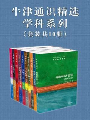 牛津通识精选：学科系列（中文版-套装共10册） 10.3G